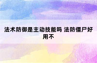 法术防御是主动技能吗 法防僵尸好用不